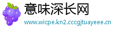 意味深长网